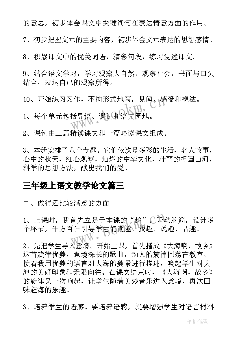 三年级上语文教学论文 三年级语文教学论文(优质8篇)