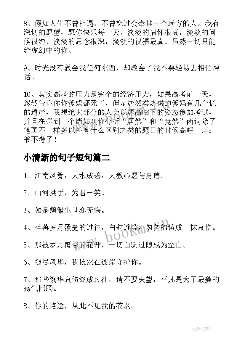 小清新的句子短句 小清新的句子经典(通用8篇)