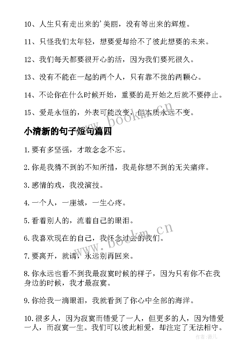 小清新的句子短句 小清新的句子经典(通用8篇)