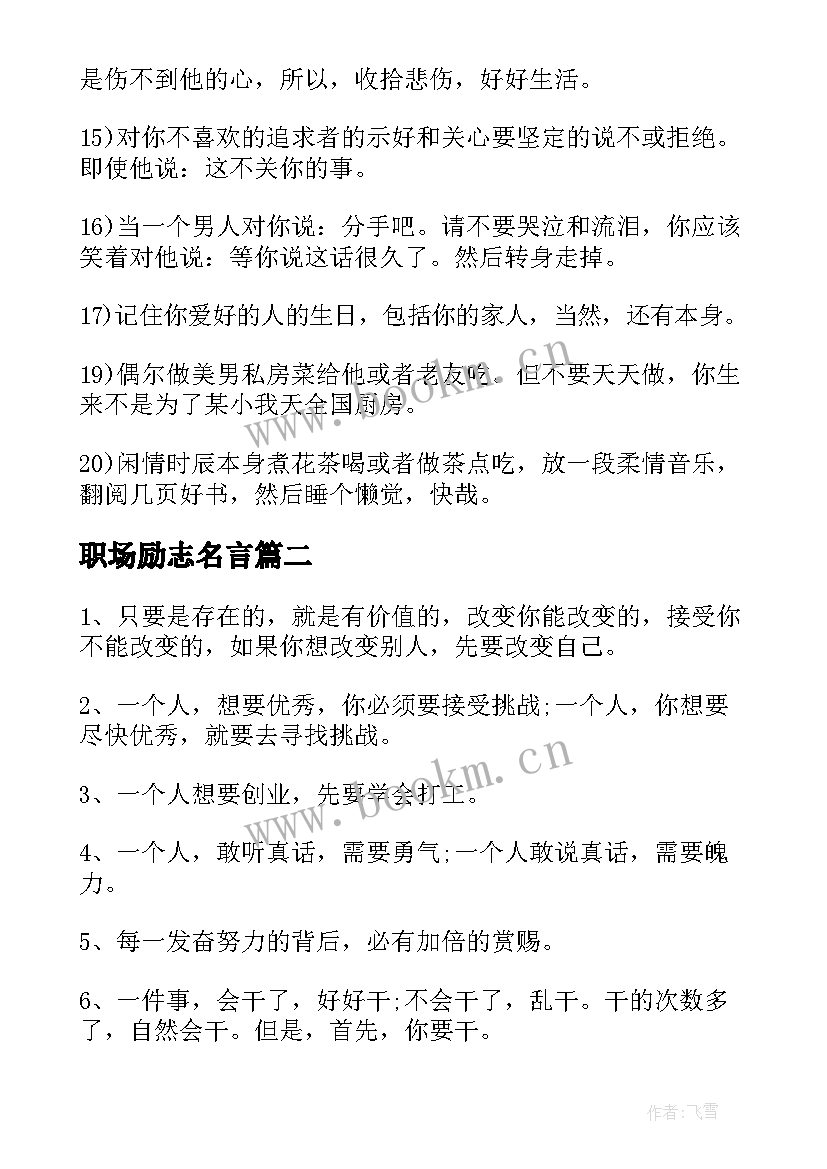 最新职场励志名言 职场女性的励志名言格言(优质13篇)