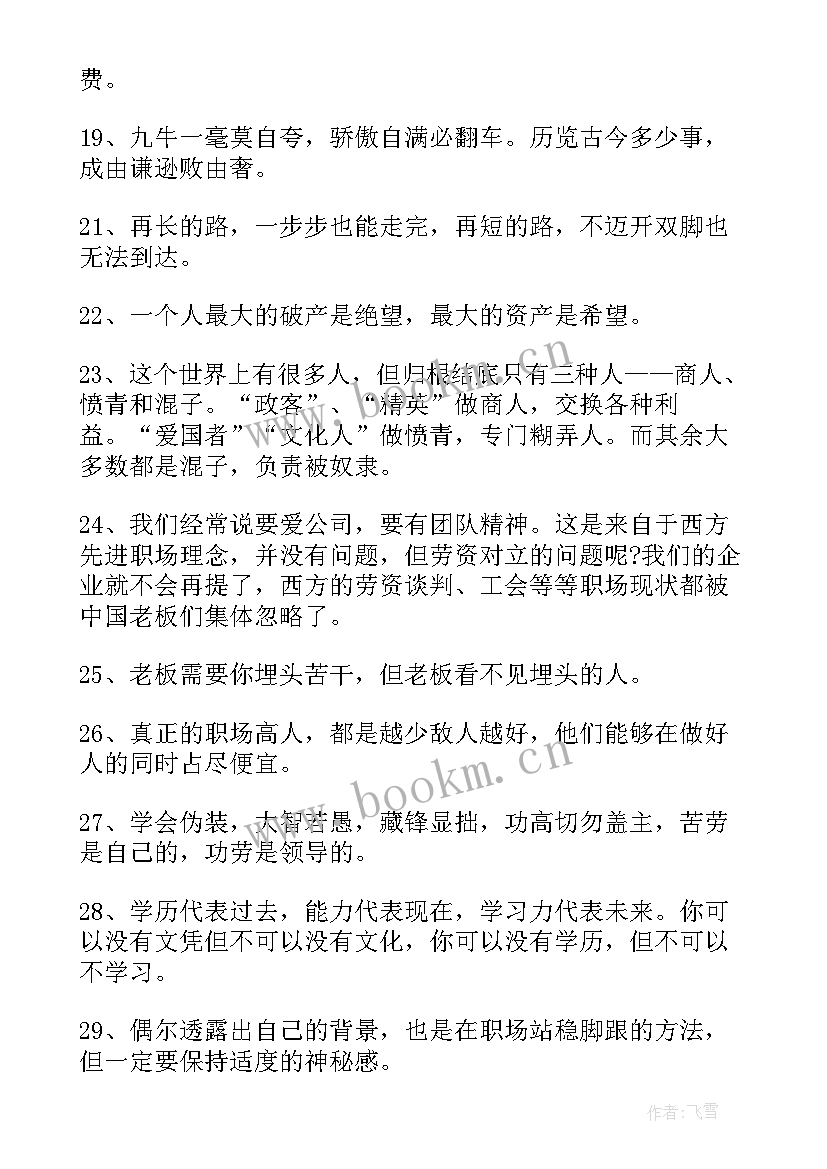 最新职场励志名言 职场女性的励志名言格言(优质13篇)