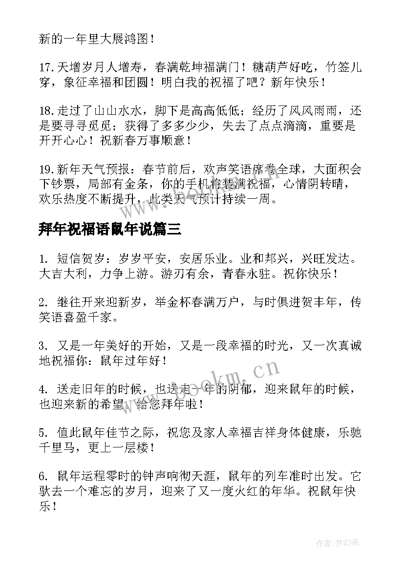 2023年拜年祝福语鼠年说 鼠年拜年祝福语(优秀8篇)