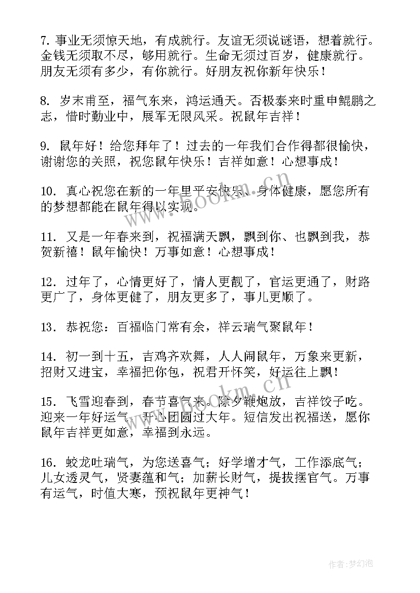 2023年拜年祝福语鼠年说 鼠年拜年祝福语(优秀8篇)