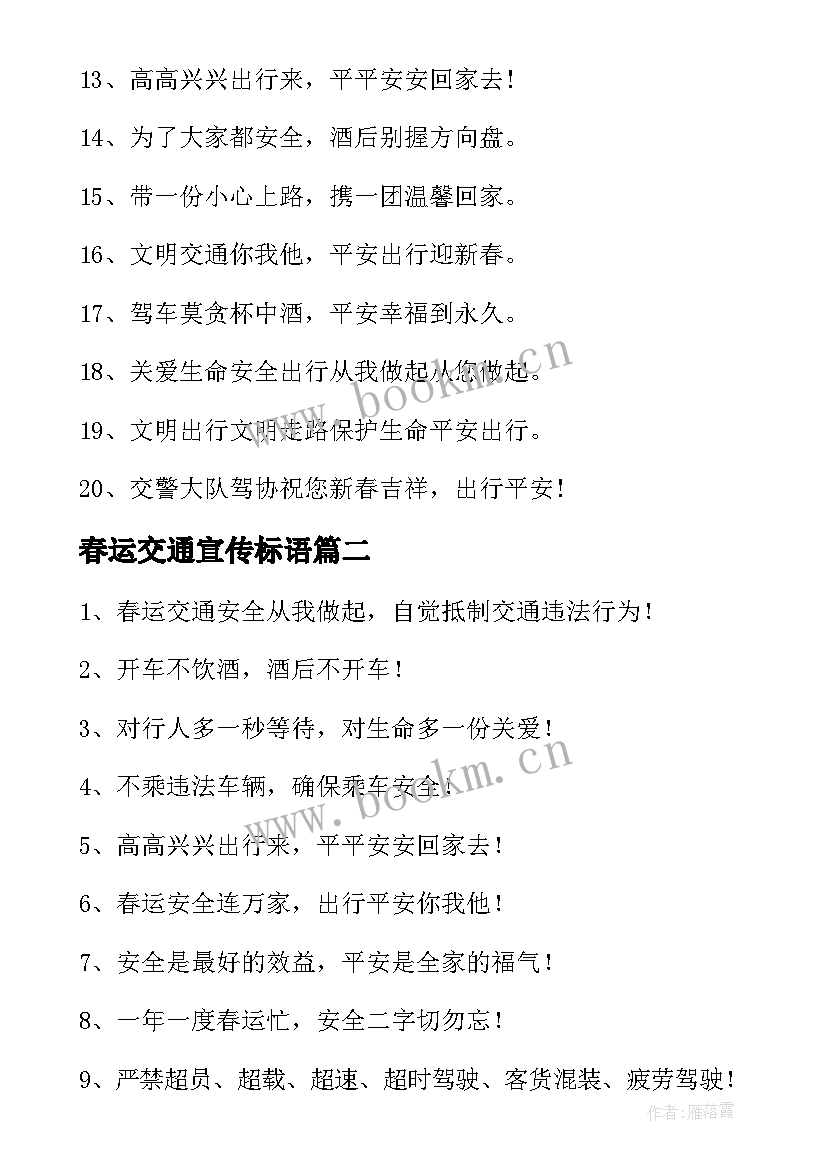 2023年春运交通宣传标语 春运交通宣传横幅标语(实用8篇)