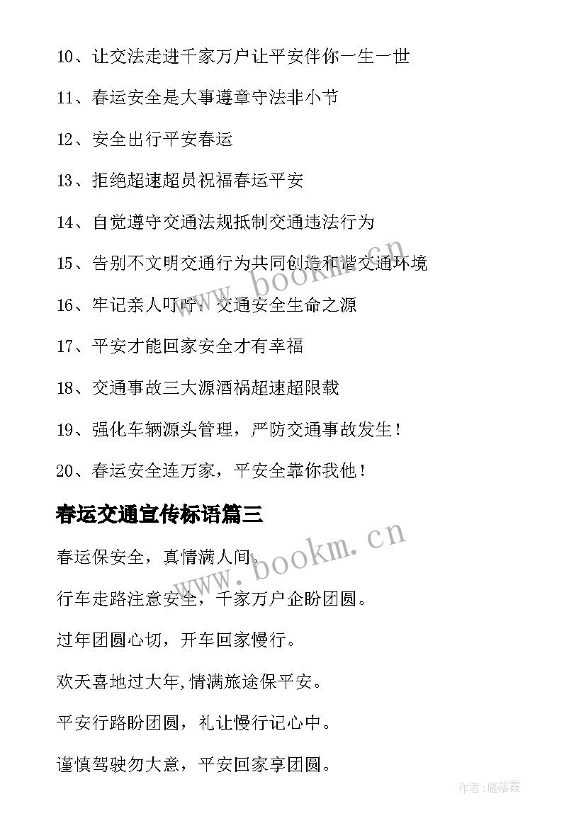 2023年春运交通宣传标语 春运交通宣传横幅标语(实用8篇)