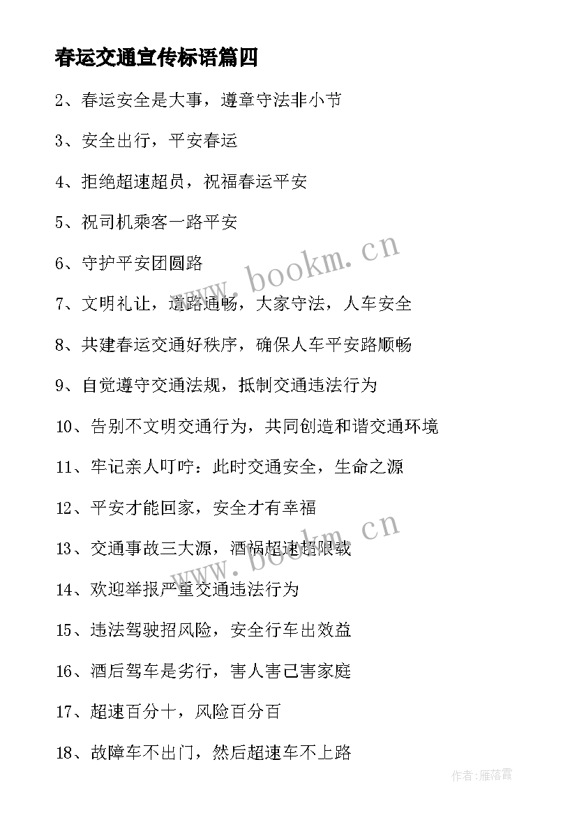 2023年春运交通宣传标语 春运交通宣传横幅标语(实用8篇)