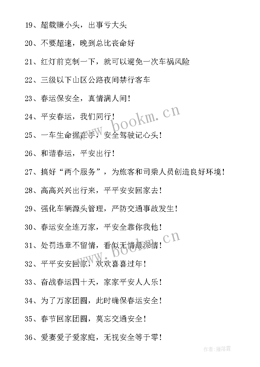 2023年春运交通宣传标语 春运交通宣传横幅标语(实用8篇)