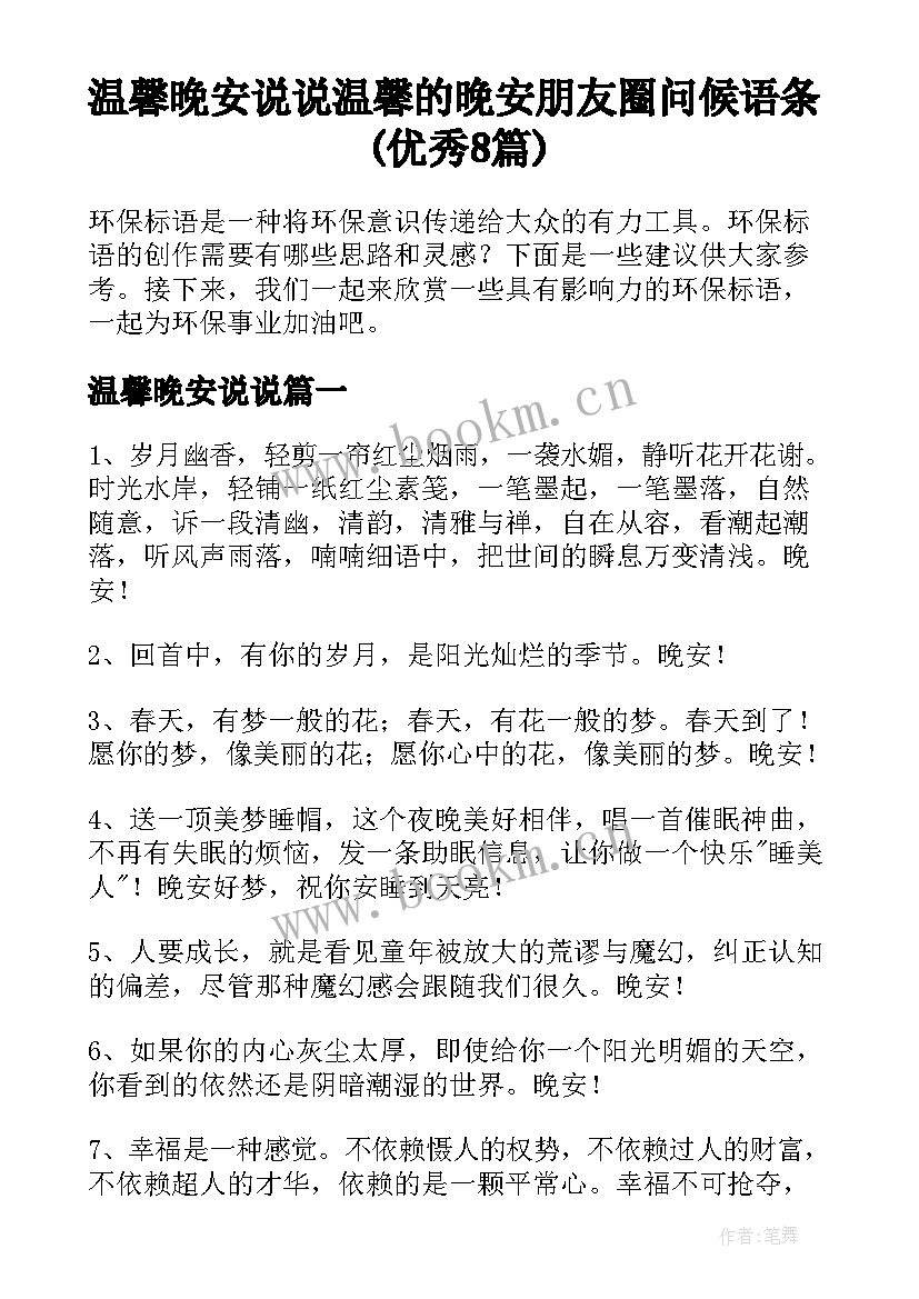 温馨晚安说说 温馨的晚安朋友圈问候语条(优秀8篇)