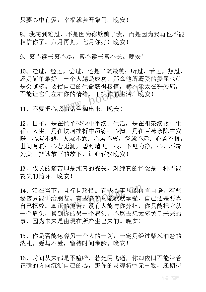 温馨晚安说说 温馨的晚安朋友圈问候语条(优秀8篇)