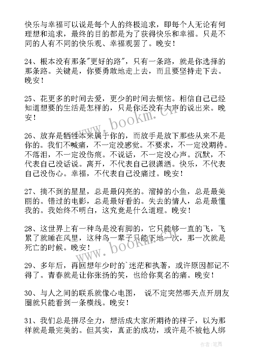 温馨晚安说说 温馨的晚安朋友圈问候语条(优秀8篇)