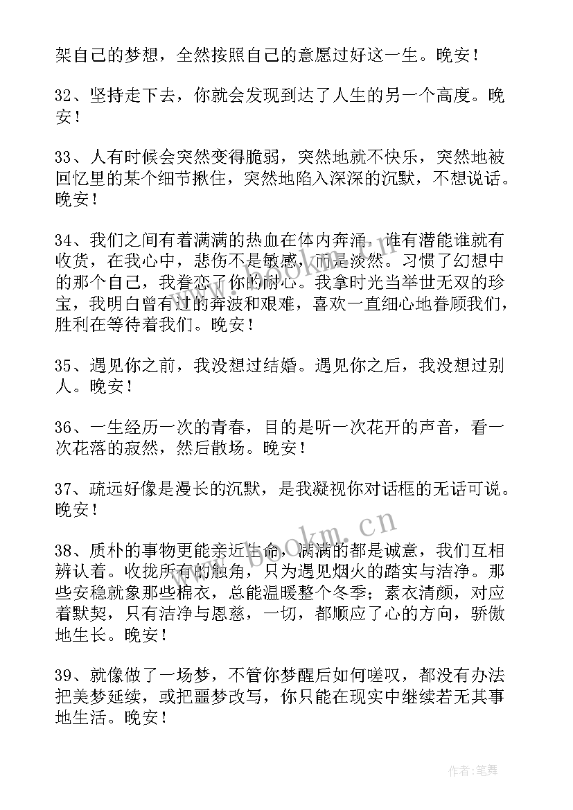 温馨晚安说说 温馨的晚安朋友圈问候语条(优秀8篇)