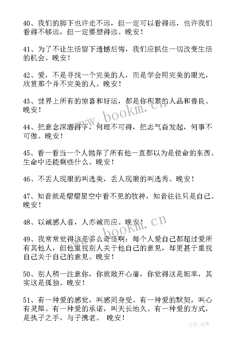 温馨晚安说说 温馨的晚安朋友圈问候语条(优秀8篇)