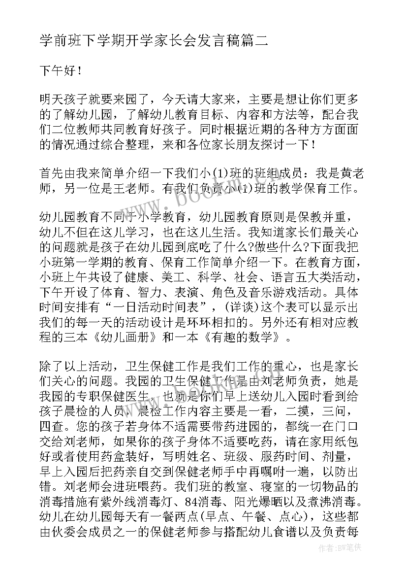 学前班下学期开学家长会发言稿(优秀8篇)