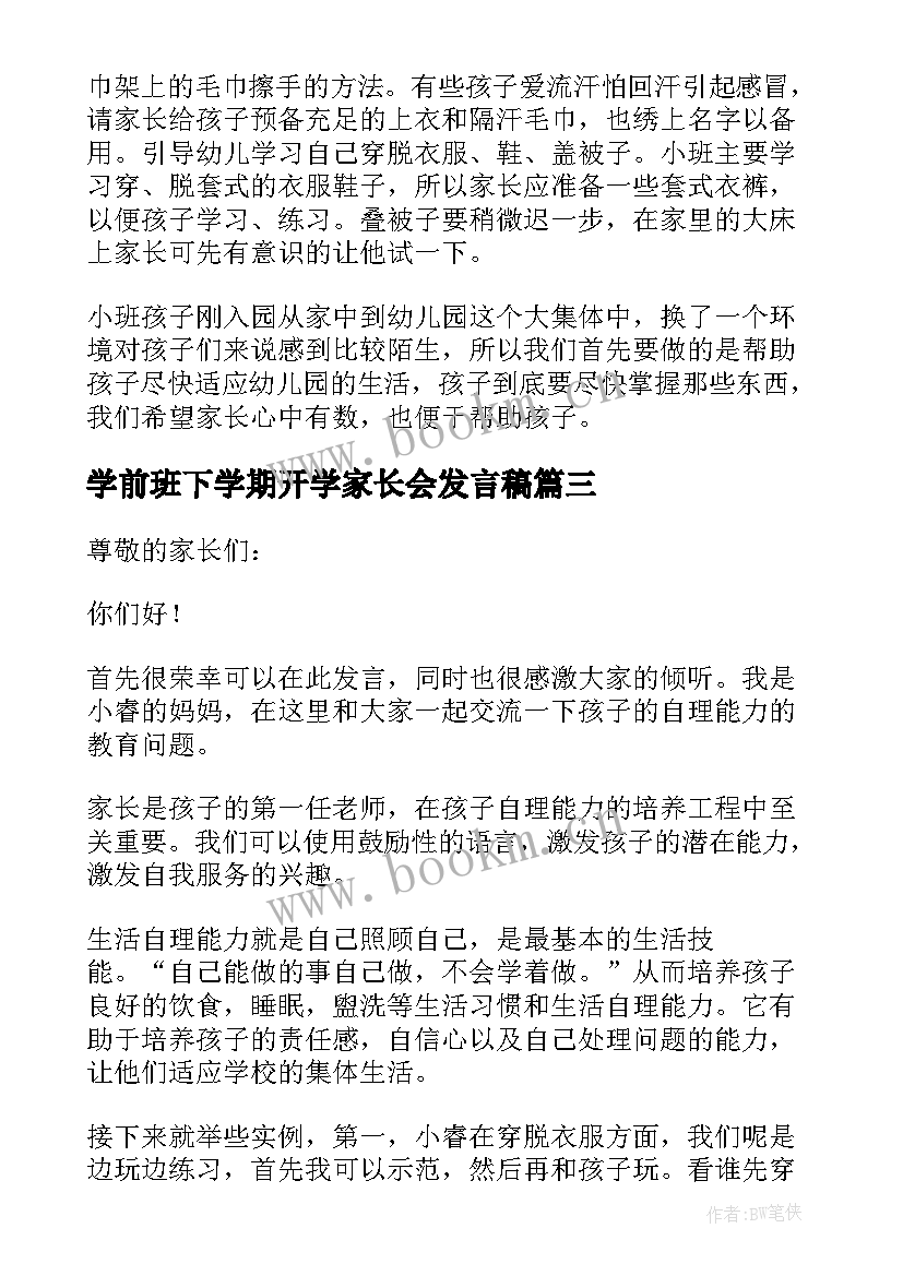 学前班下学期开学家长会发言稿(优秀8篇)