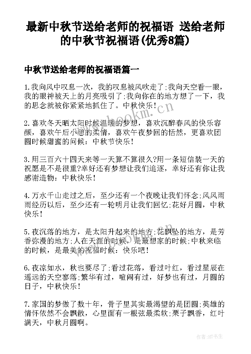 最新中秋节送给老师的祝福语 送给老师的中秋节祝福语(优秀8篇)