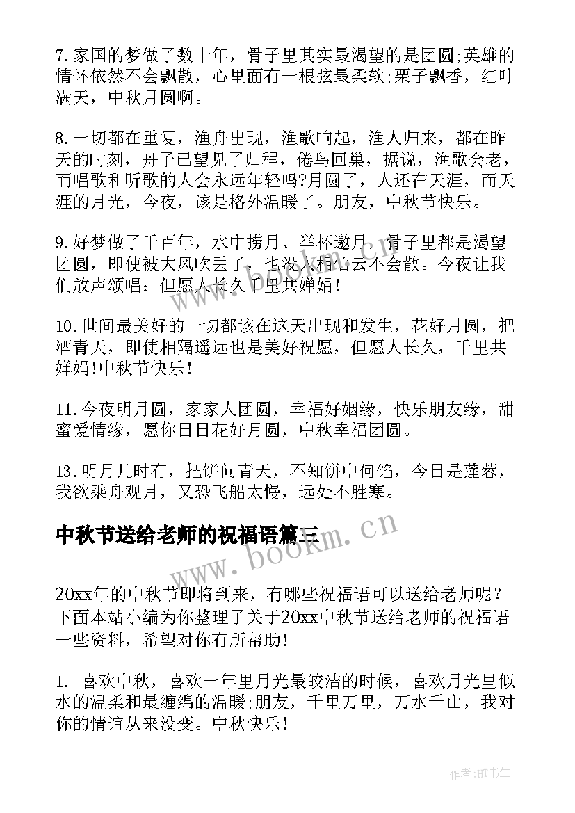 最新中秋节送给老师的祝福语 送给老师的中秋节祝福语(优秀8篇)