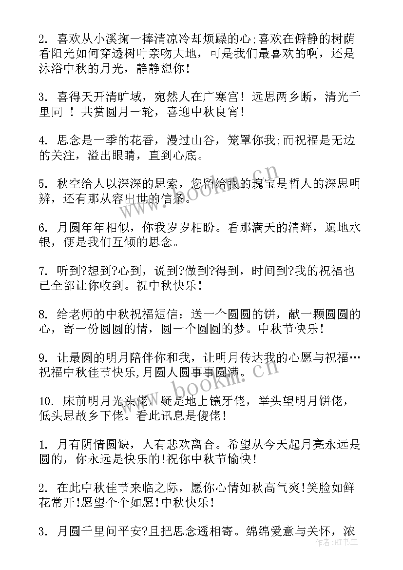 最新中秋节送给老师的祝福语 送给老师的中秋节祝福语(优秀8篇)