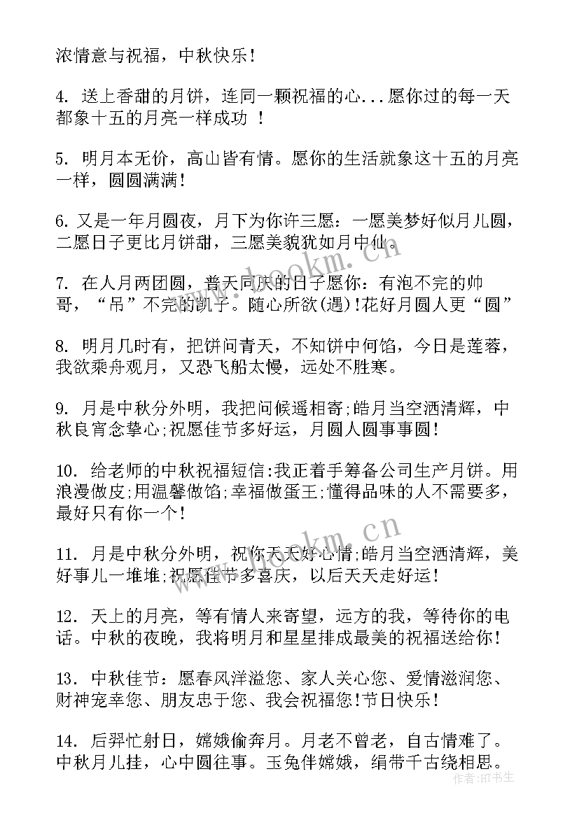 最新中秋节送给老师的祝福语 送给老师的中秋节祝福语(优秀8篇)