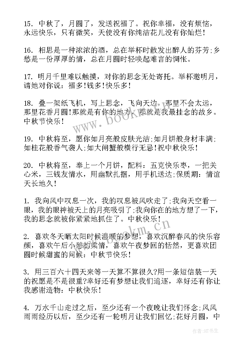 最新中秋节送给老师的祝福语 送给老师的中秋节祝福语(优秀8篇)