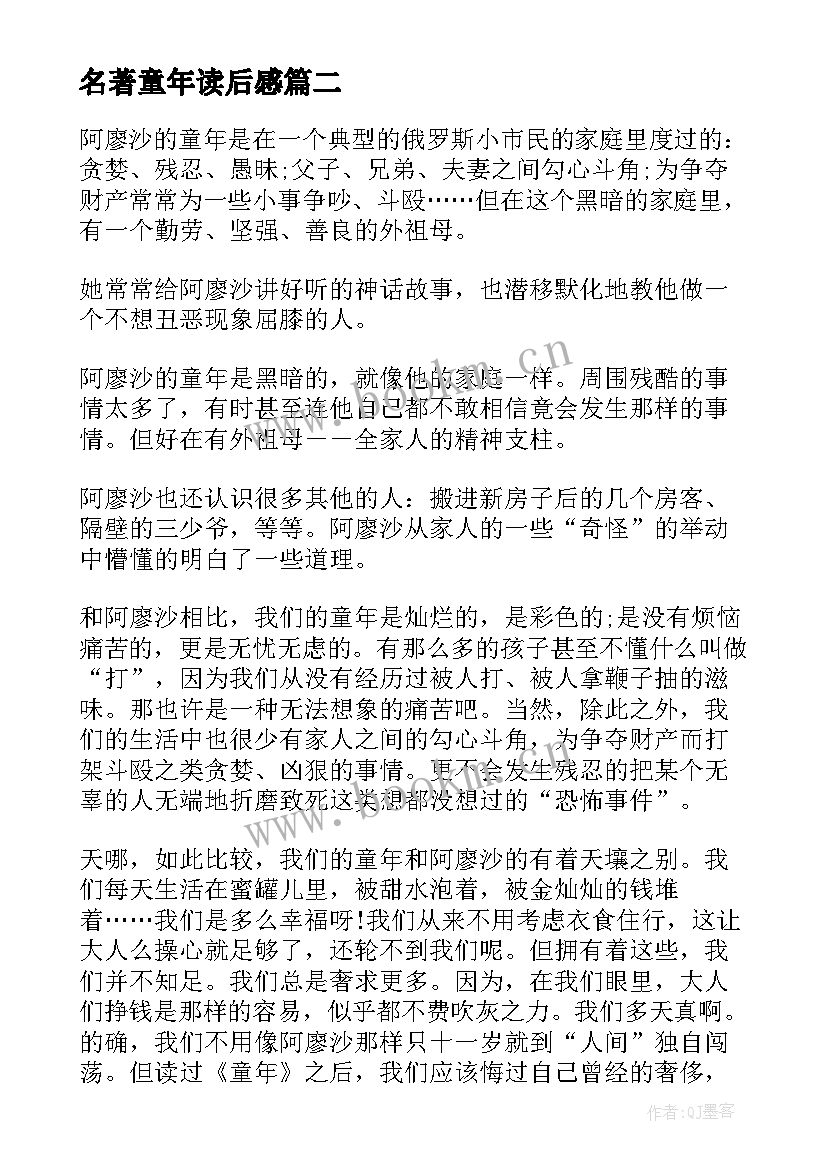 名著童年读后感 童年名著读书心得(大全8篇)