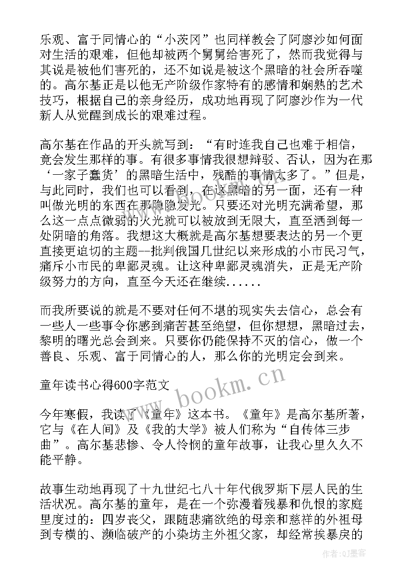 名著童年读后感 童年名著读书心得(大全8篇)