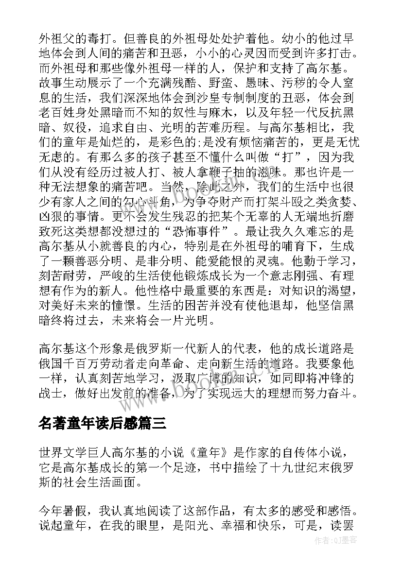 名著童年读后感 童年名著读书心得(大全8篇)