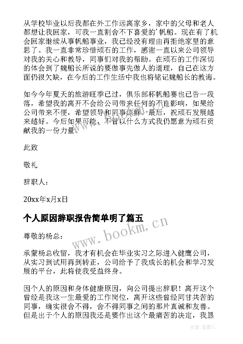 2023年个人原因辞职报告简单明了 员工个人原因辞职报告(大全7篇)