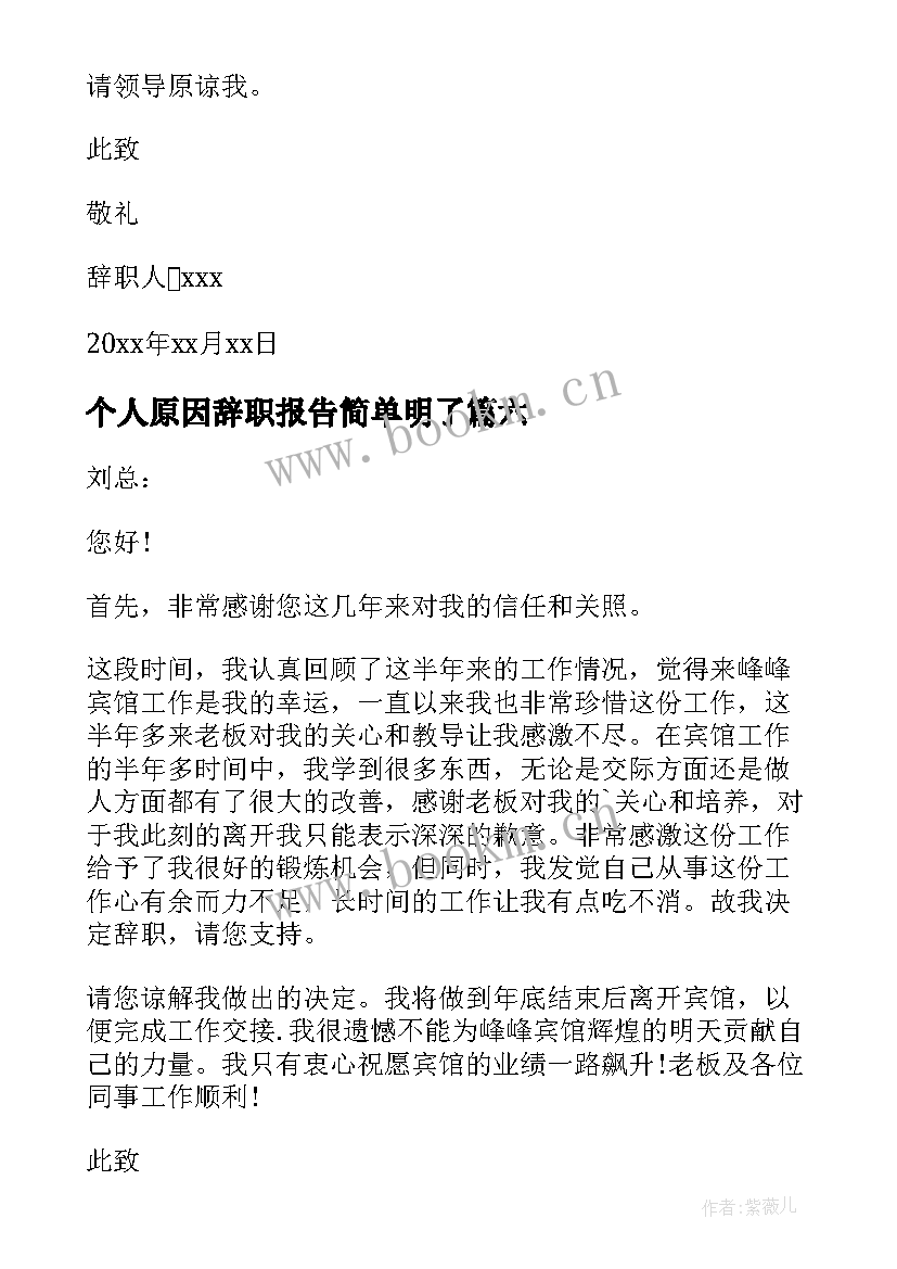 2023年个人原因辞职报告简单明了 员工个人原因辞职报告(大全7篇)