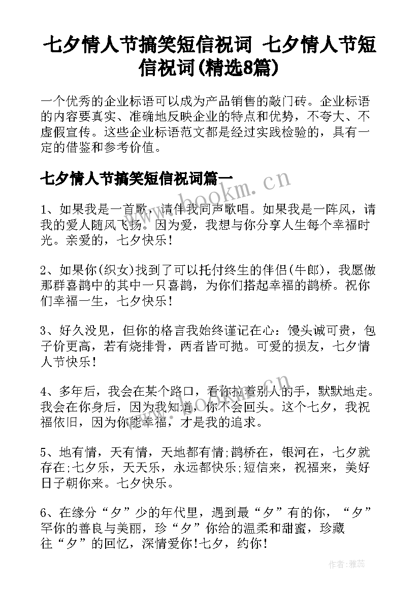 七夕情人节搞笑短信祝词 七夕情人节短信祝词(精选8篇)