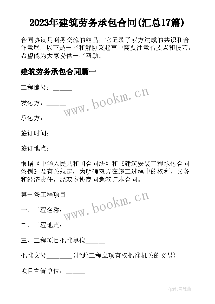 2023年建筑劳务承包合同(汇总17篇)