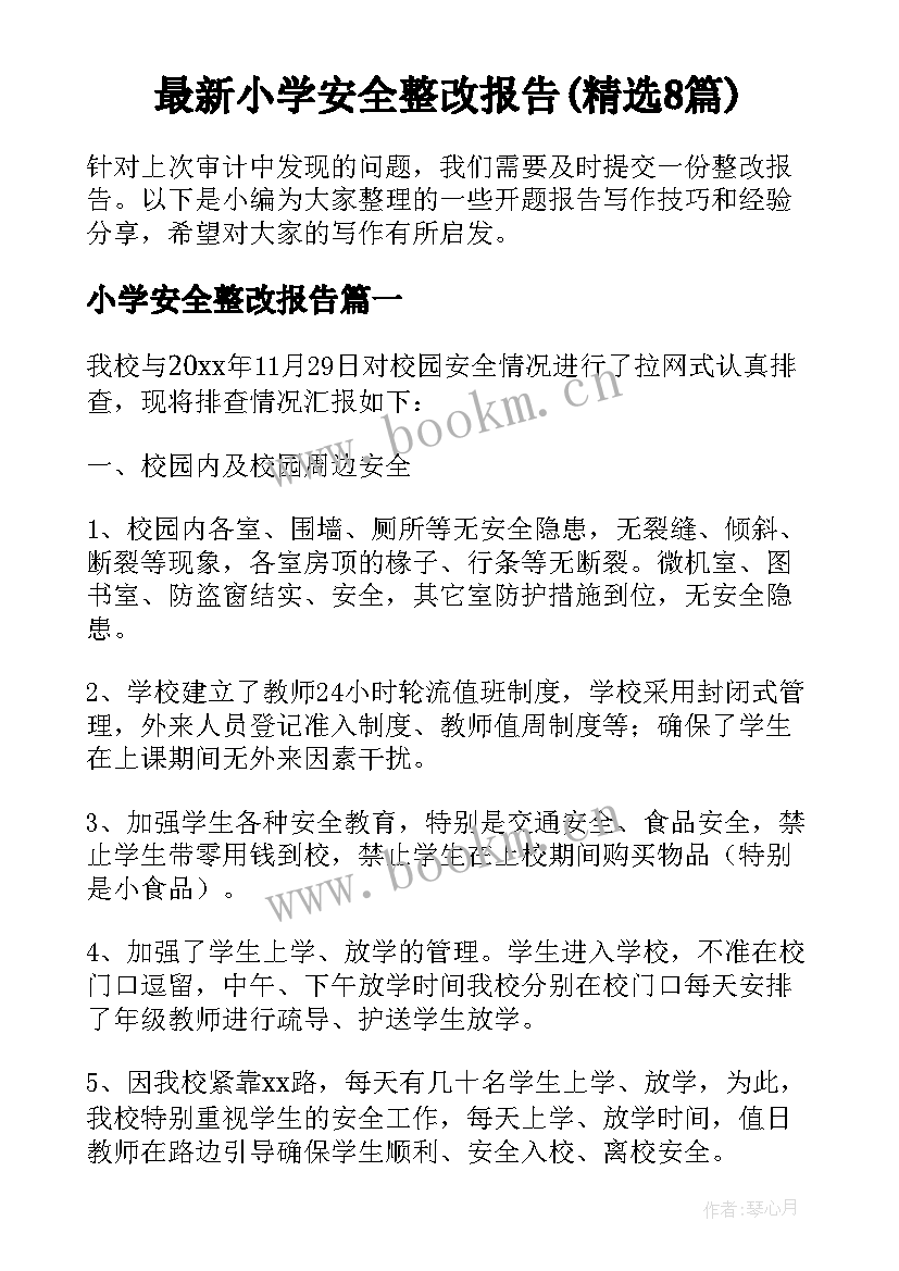 最新小学安全整改报告(精选8篇)