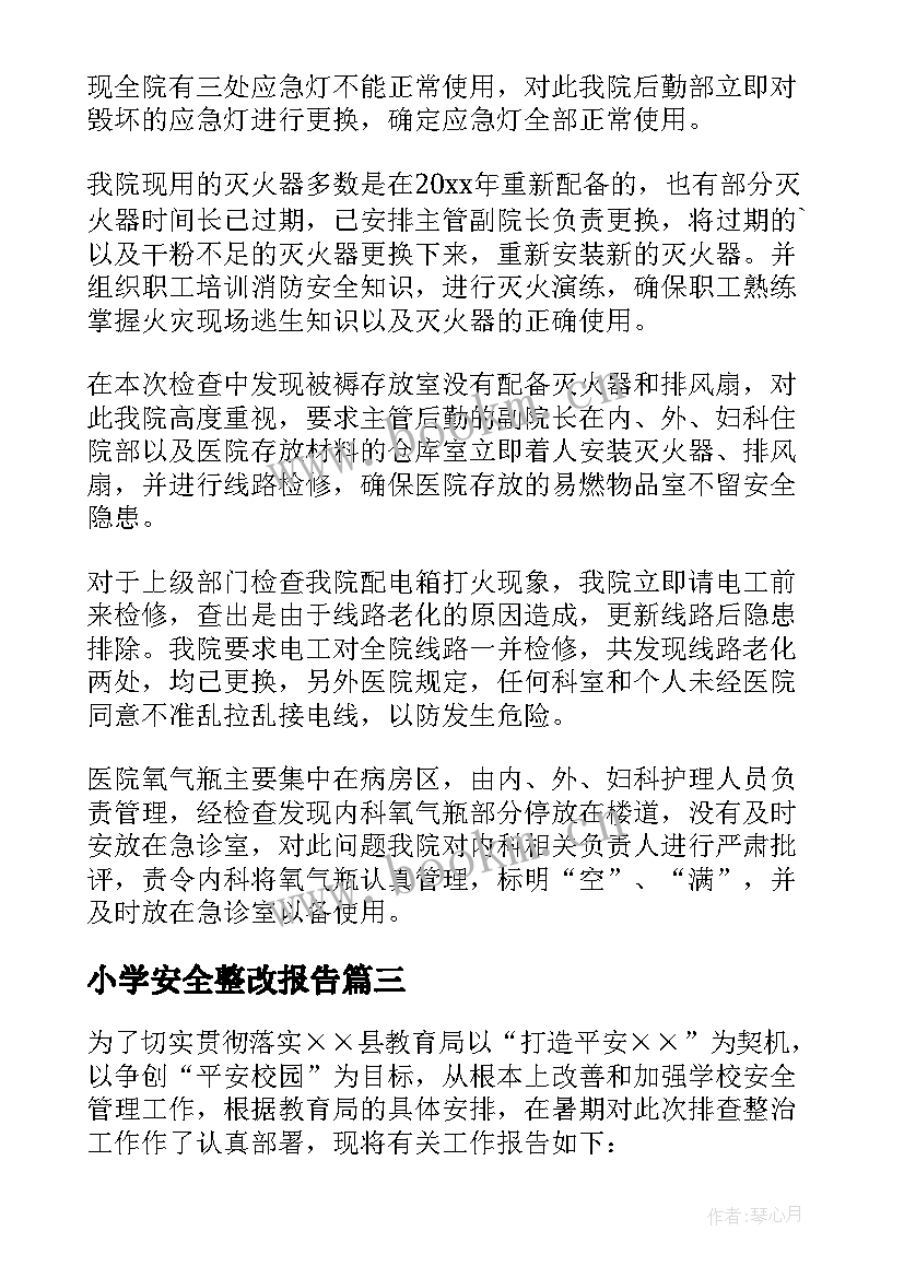 最新小学安全整改报告(精选8篇)