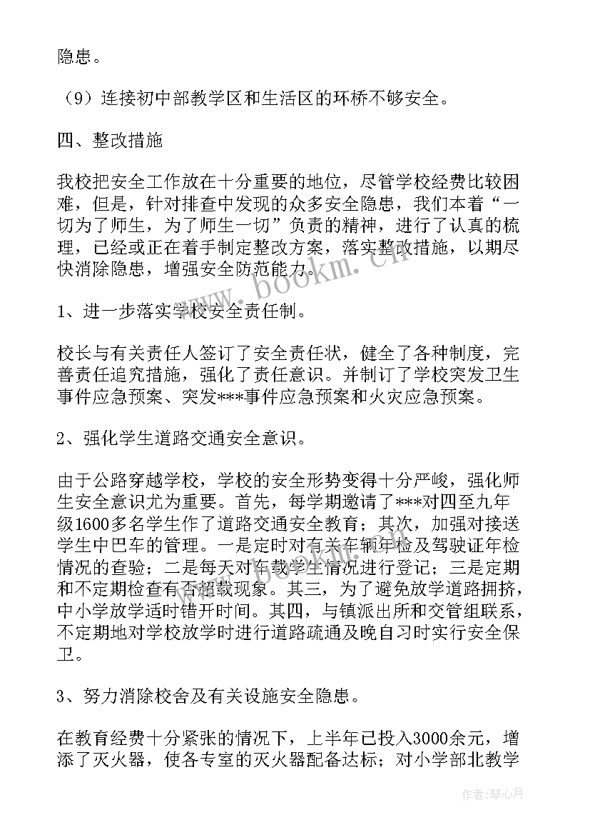 最新小学安全整改报告(精选8篇)