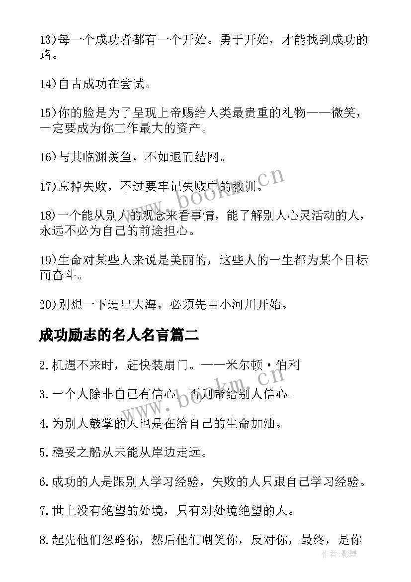 2023年成功励志的名人名言(精选8篇)