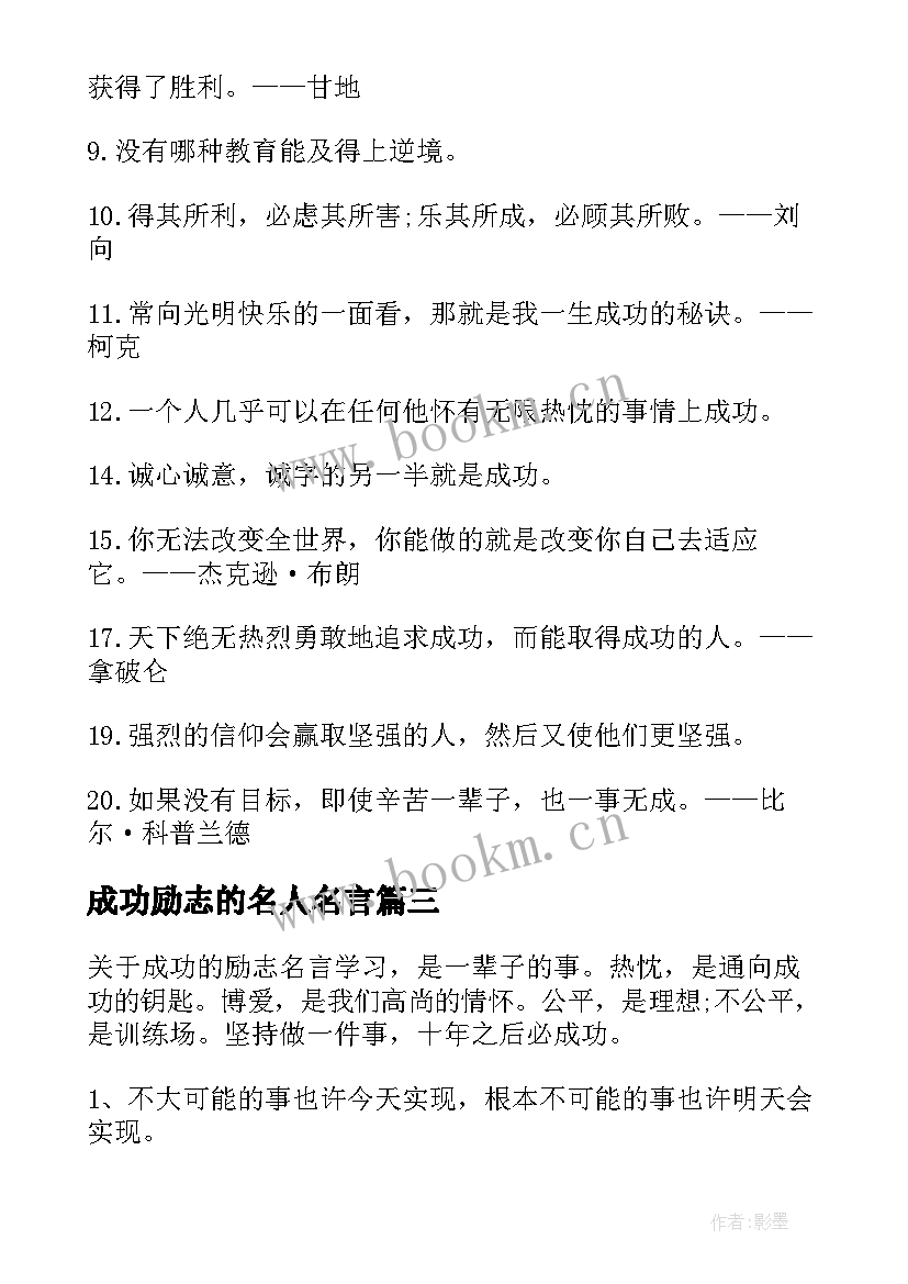 2023年成功励志的名人名言(精选8篇)