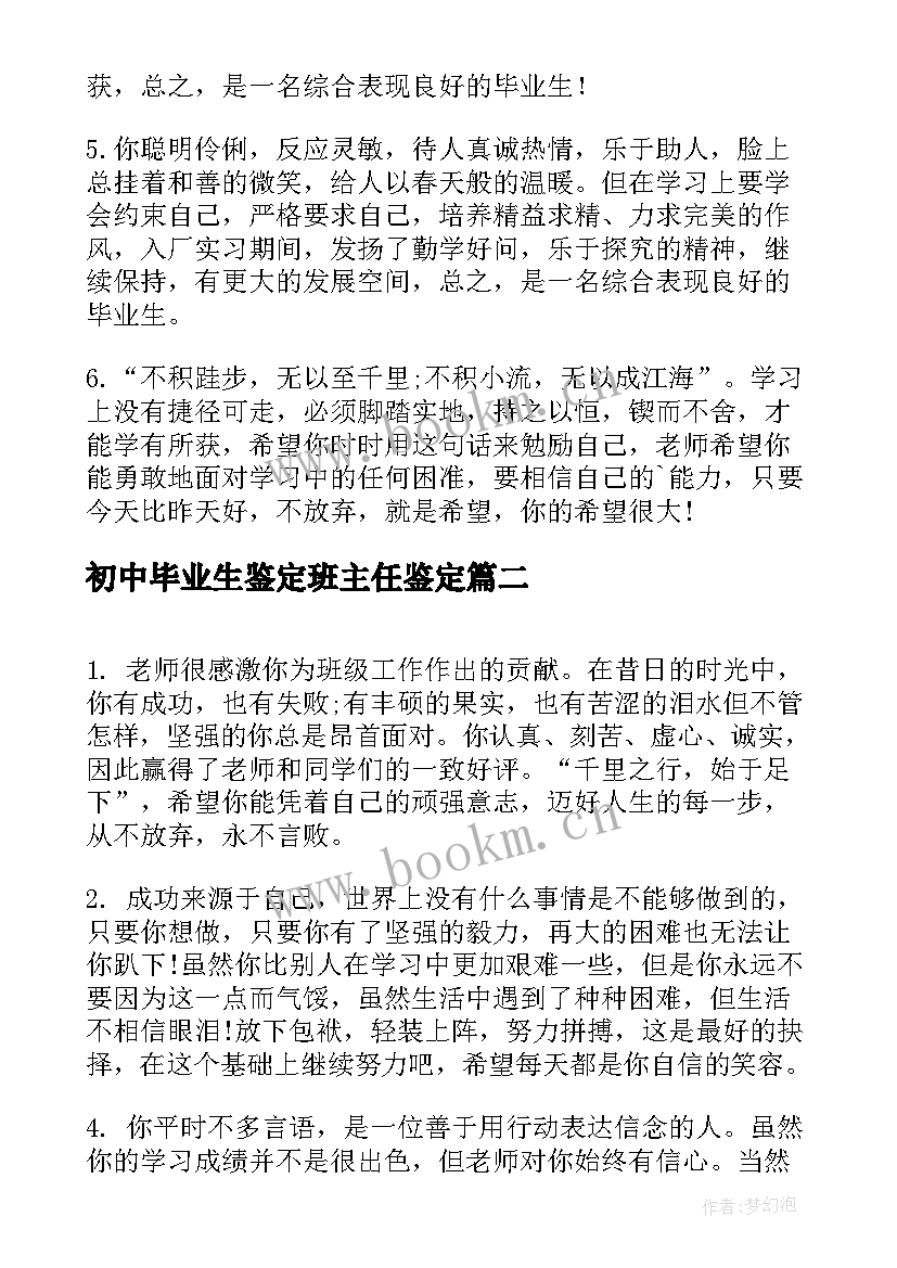 初中毕业生鉴定班主任鉴定 毕业班主任毕业鉴定评语(汇总10篇)