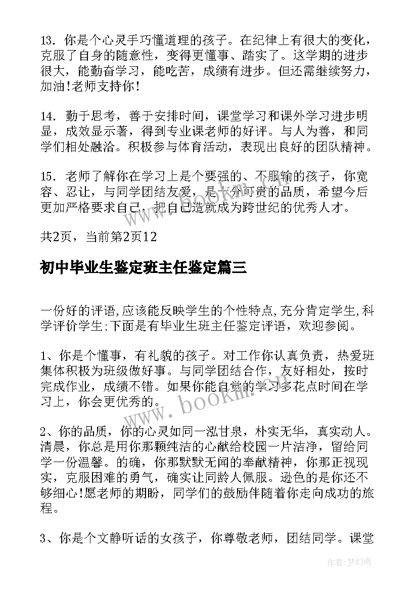 初中毕业生鉴定班主任鉴定 毕业班主任毕业鉴定评语(汇总10篇)