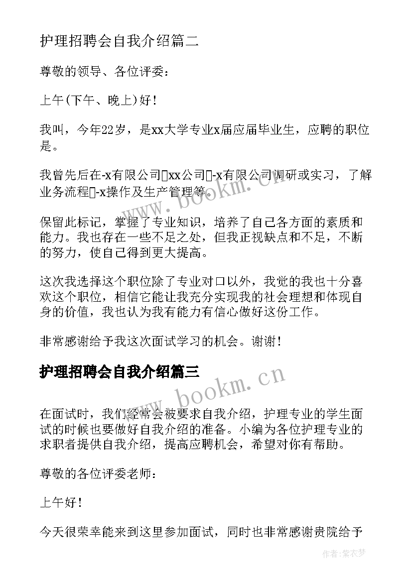 2023年护理招聘会自我介绍 护理应届毕业生面试自我介绍(通用8篇)