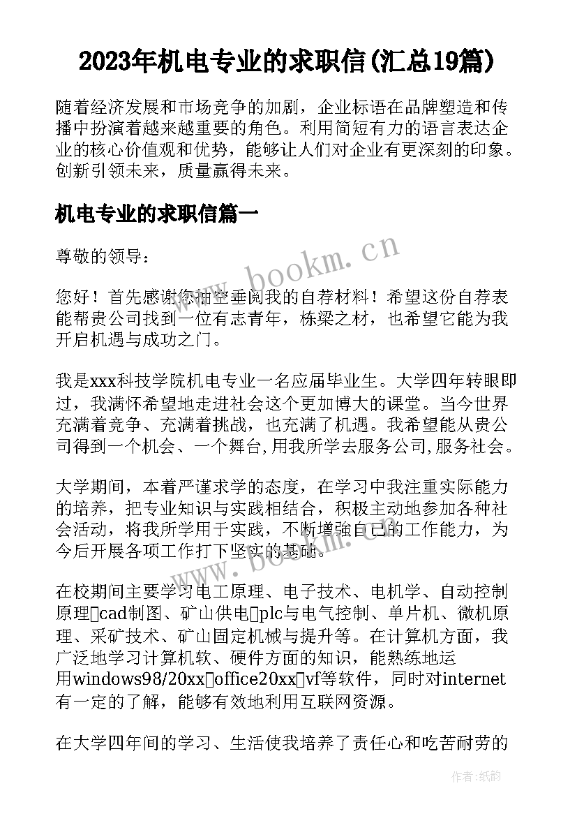 2023年机电专业的求职信(汇总19篇)