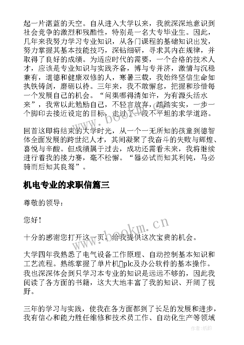 2023年机电专业的求职信(汇总19篇)