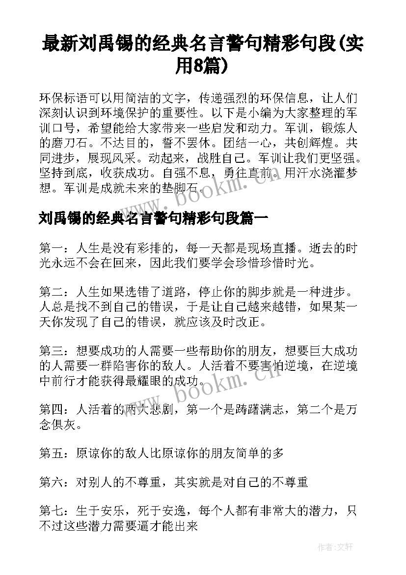 最新刘禹锡的经典名言警句精彩句段(实用8篇)