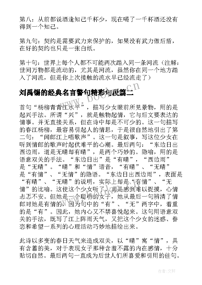 最新刘禹锡的经典名言警句精彩句段(实用8篇)