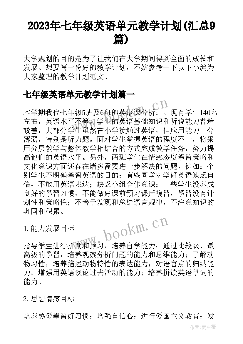 2023年七年级英语单元教学计划(汇总9篇)