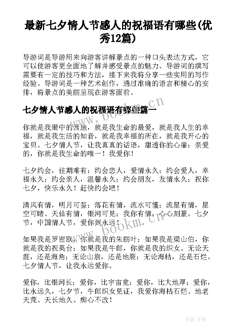 最新七夕情人节感人的祝福语有哪些(优秀12篇)