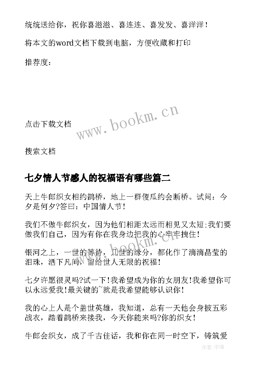 最新七夕情人节感人的祝福语有哪些(优秀12篇)