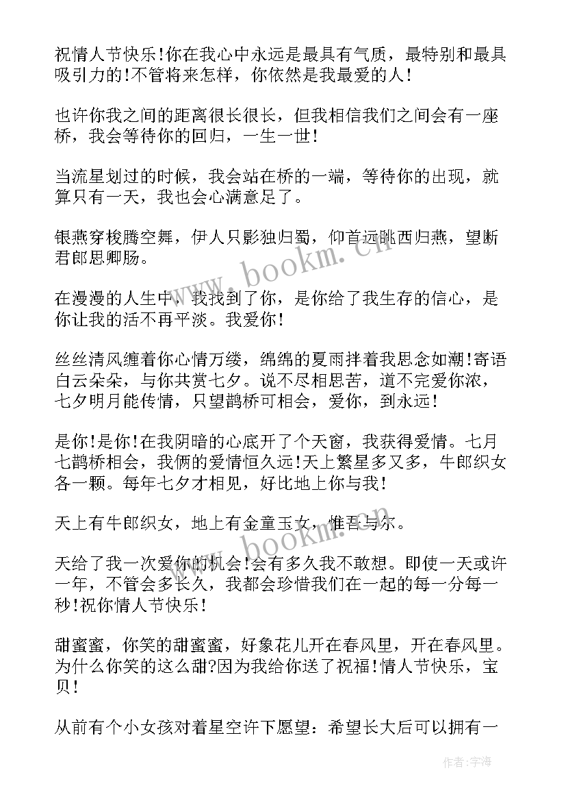 最新七夕情人节感人的祝福语有哪些(优秀12篇)