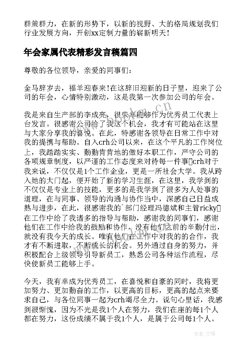 2023年年会家属代表精彩发言稿(大全16篇)