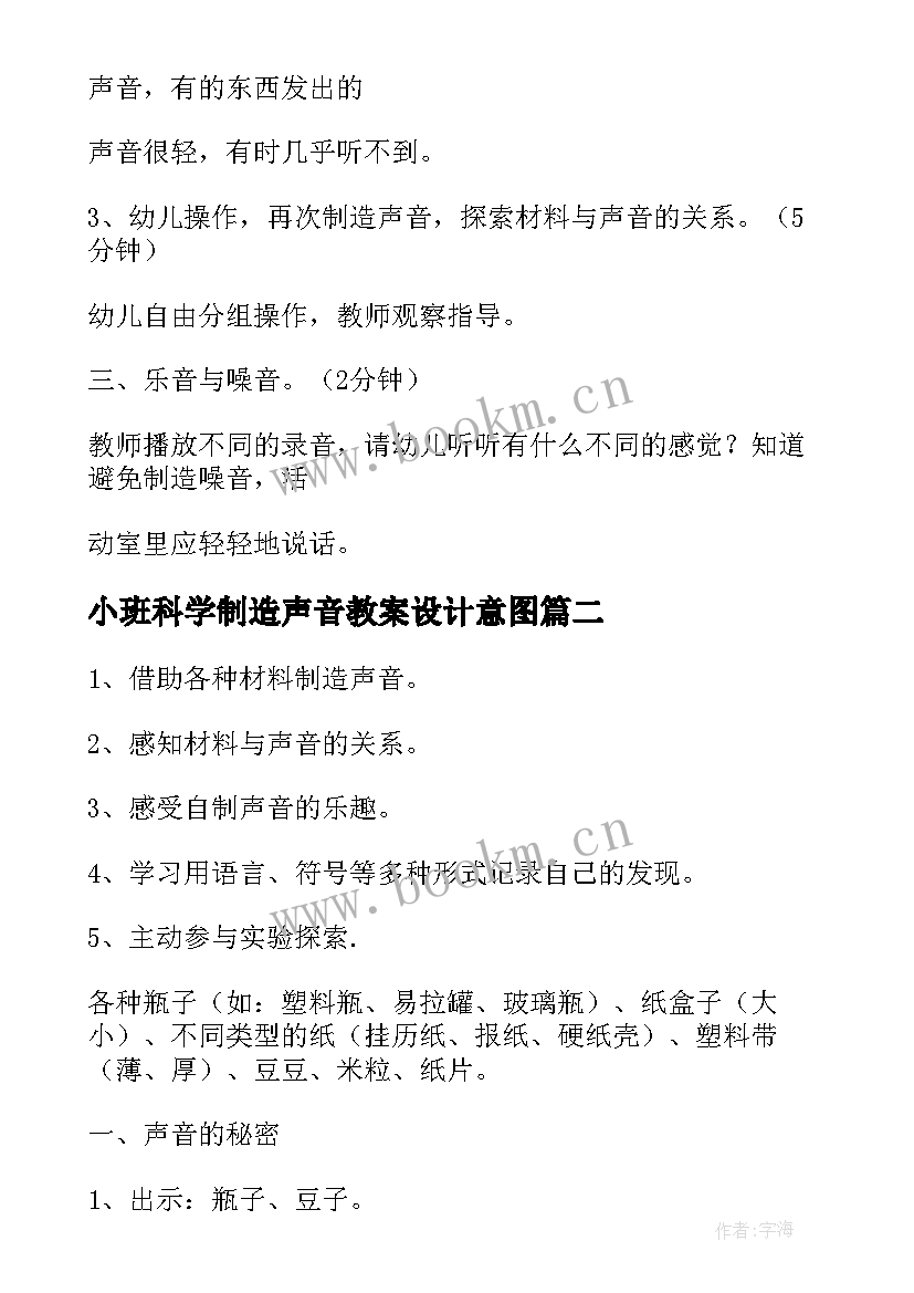 小班科学制造声音教案设计意图(实用10篇)