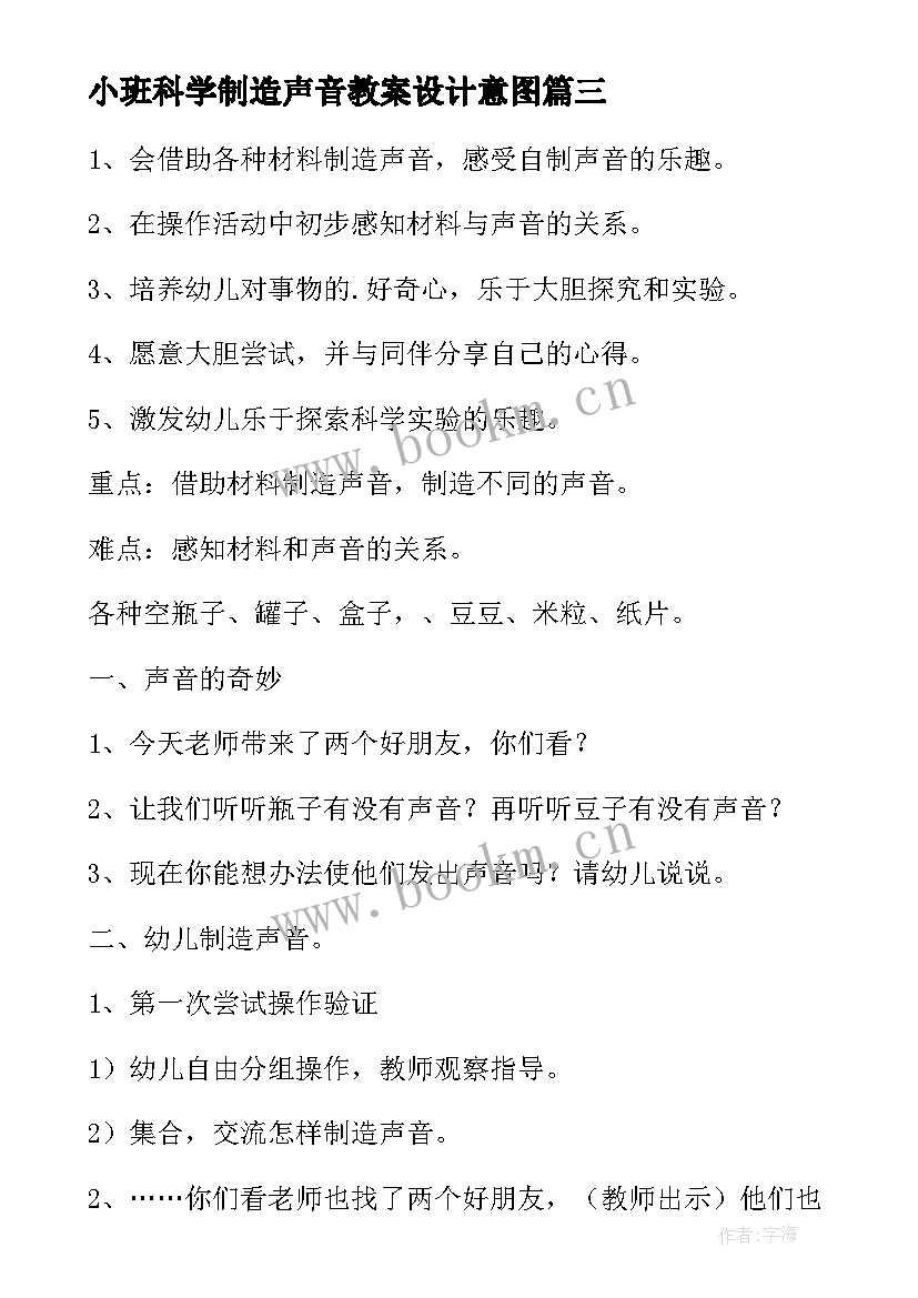 小班科学制造声音教案设计意图(实用10篇)