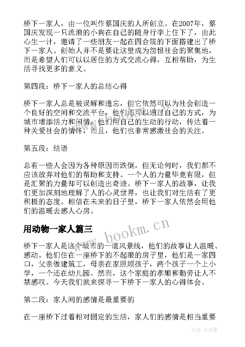 用动物一家人 收看一家人一家亲心得体会(精选15篇)